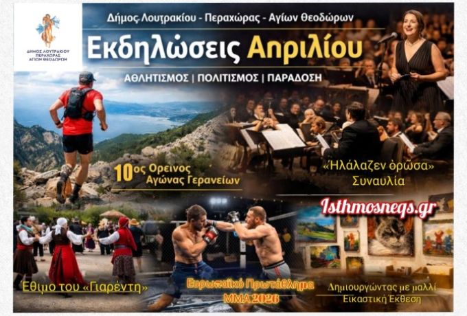 Δήμος Λουτρακίου – Περαχώρας – Αγίων Θεοδώρων: Πλούσιο πρόγραμμα εκδηλώσεων τον Απρίλιο